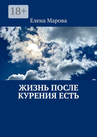 Обложка книги «Жизнь после курения есть»