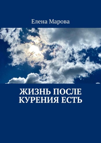 Елена Марова. Жизнь после курения есть