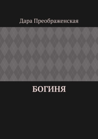 Обложка книги «Богиня»