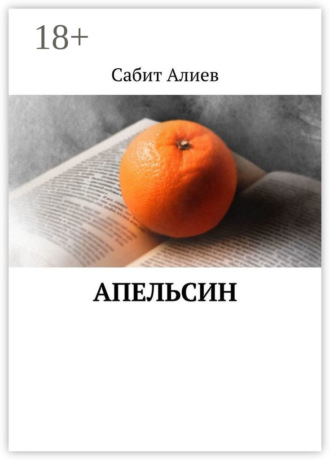 Обложка книги «Апельсин»