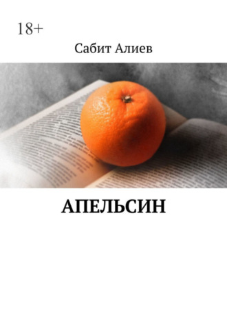 Сабит Алиев. Апельсин