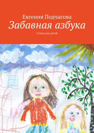 Обложка книги «Забавная азбука. Стихи для детей»