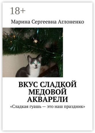 Обложка книги «Вкус сладкой медовой акварели. «Сладкая гуашь – это наш праздник»»