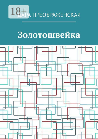 Обложка книги «Золотошвейка»