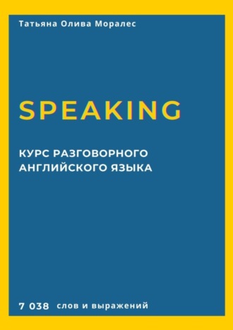 Обложка книги «Курс разговорного английского языка. Speaking. 7 038 слов и выражений»