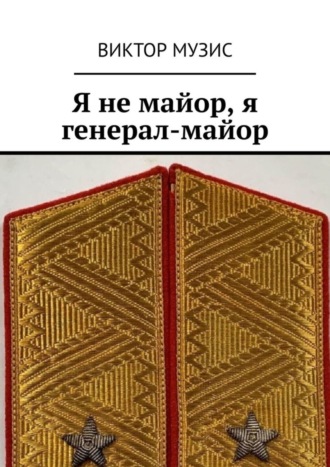 Обложка книги «Я не майор, я генерал-майор»