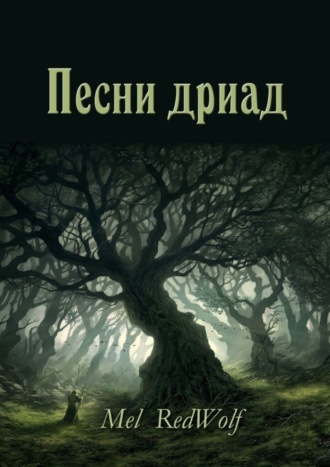 Обложка книги «Песни дриад»