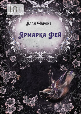 Обложка книги «Ярмарка Фей»