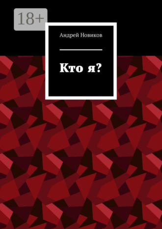 Обложка книги «Кто я?»