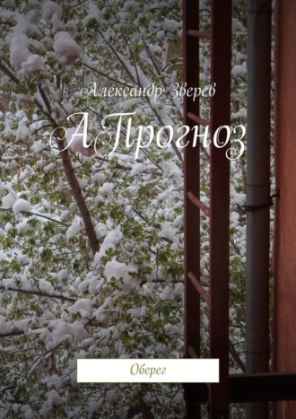 Обложка книги «АПрогноз. Оберег»