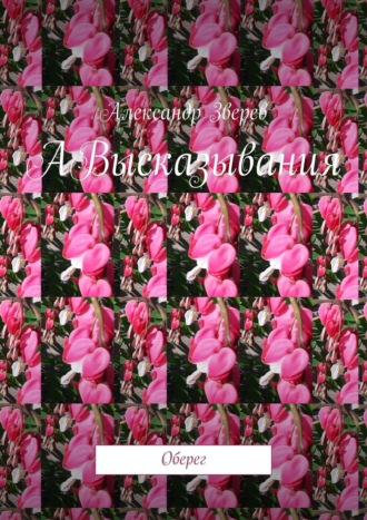Обложка книги «АВысказывания. Оберег»