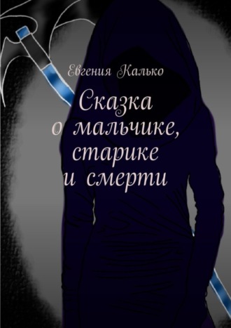 Обложка книги «Сказка о мальчике, старике и смерти»