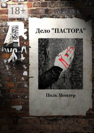 Обложка книги «Дело «пастора»»