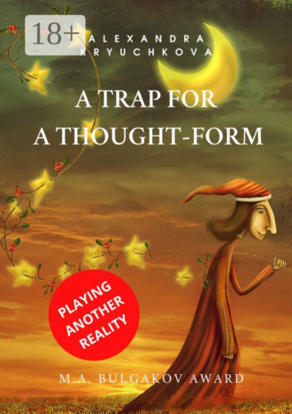 Обложка книги «A Trap for a Thought-Form. Playing Another Reality. M.A. Bulgakov award»