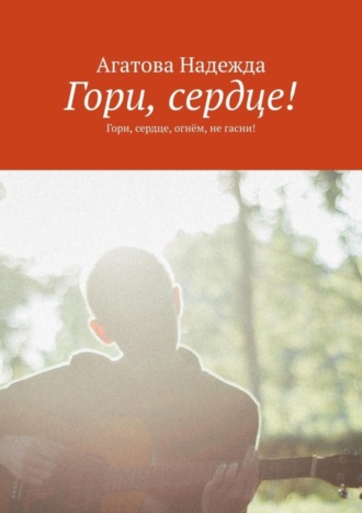 Обложка книги «Гори, сердце! Гори, сердце, огнём, не гасни!»