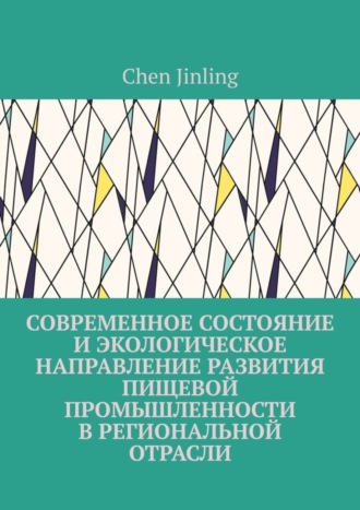 Сhen Jinling. Современное состояние и экологическое направление развития пищевой промышленности в региональной отрасли