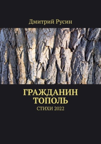 Дмитрий Русин. Гражданин тополь. Стихи 2022