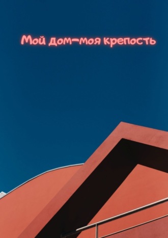 Обложка книги «Мой дом – моя крепость»