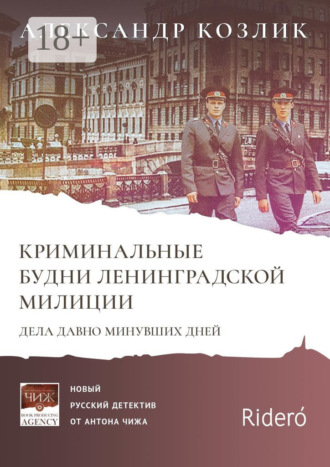 Обложка книги «Криминальные будни Ленинградской милиции. Дела давно минувших дней»