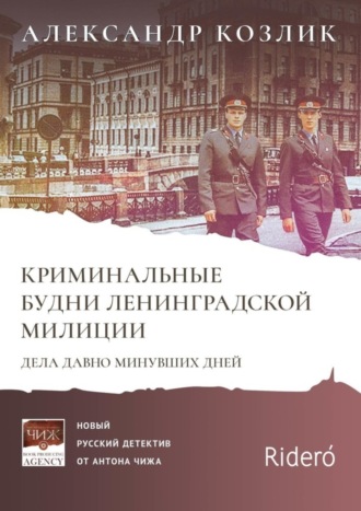 Александр Козлик. Криминальные будни Ленинградской милиции. Дела давно минувших дней