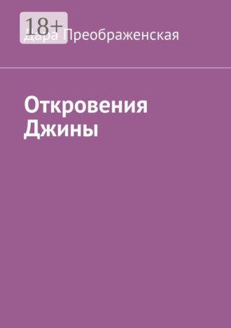 Обложка книги «Откровения Джины»
