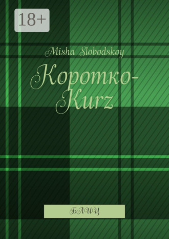Обложка книги «Коротко-Kurz. Блиц»