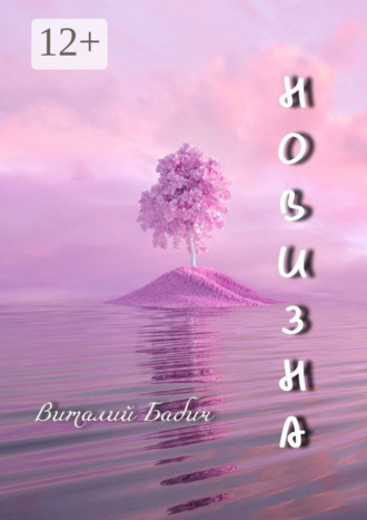 Новизна. Сборник стихотворений. 