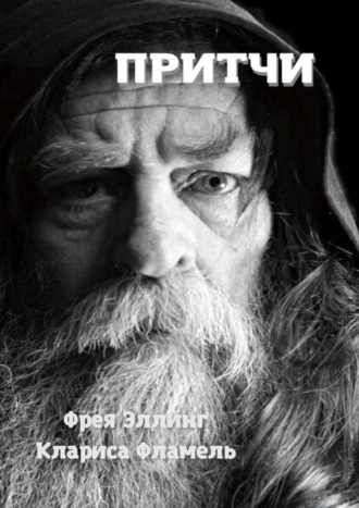 Обложка книги «Притчи»