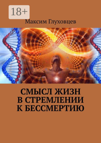Обложка книги «Смысл жизн в стремлении к бессмертию»
