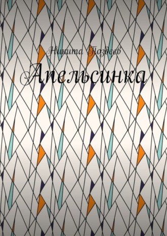 Обложка книги «Апельсинка»
