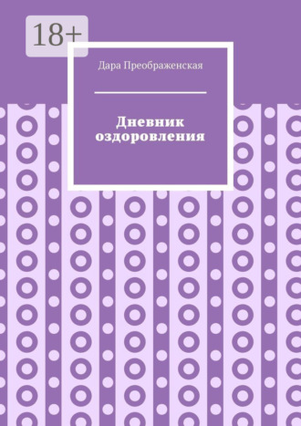 Обложка книги «Дневник оздоровления»