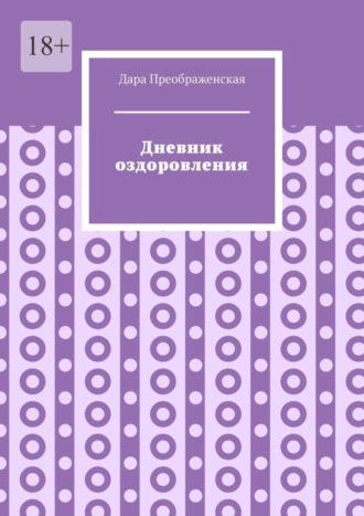 Дара Преображенская. Дневник оздоровления