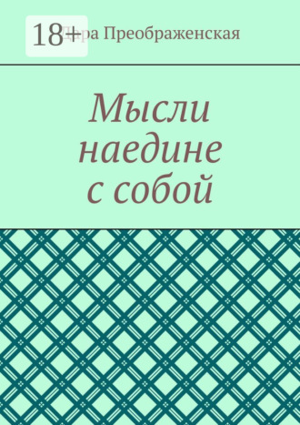 Обложка книги «Мысли наедине с собой»