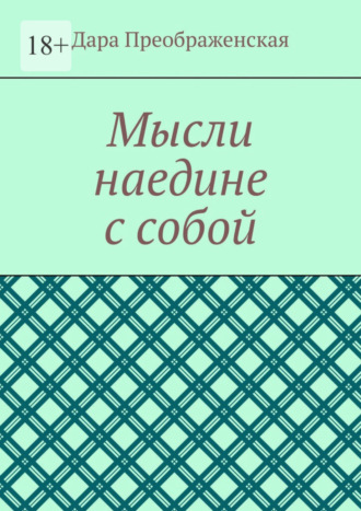 Дара Преображенская. Мысли наедине с собой