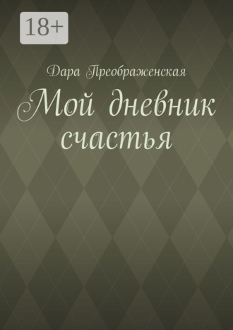 Обложка книги «Мой дневник счастья»
