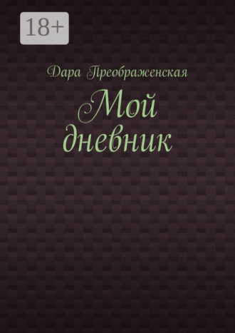 Обложка книги «Мой дневник»