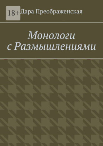 Дара Преображенская. Монологи с размышлениями