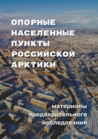 Обложка книги «Опорные населенные пункты Российской Арктики. Материалы предварительного исследования»