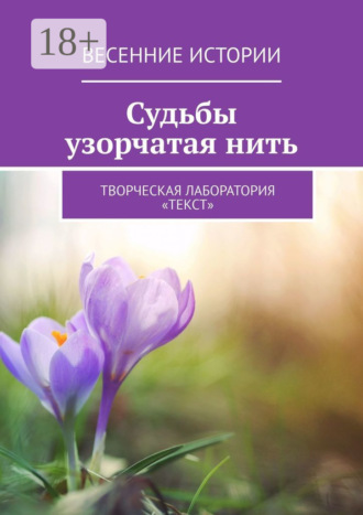 Лолита Волкова. Судьбы узорчатая нить. Весенние истории