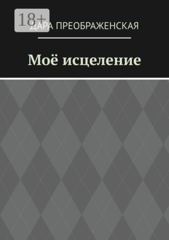 Обложка книги «Моё исцеление»