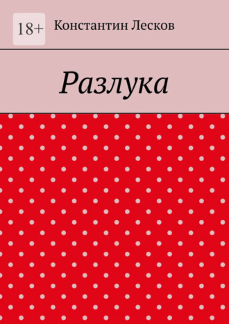 Константин Лесков. Разлука