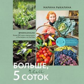 Обложка книги «Больше, чем 5 соток. Как на маленьком участке получить максимум урожая»