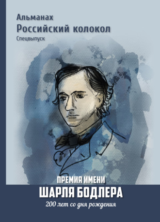 Обложка книги «Альманах «Российский колокол». Спецвыпуск. Премия имени Шарля Бодлера. 200 лет со дня рождения»