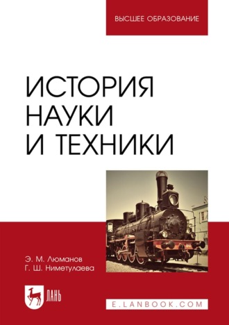 Э. М. Люманов. История науки и техники. Учебное пособие для вузов