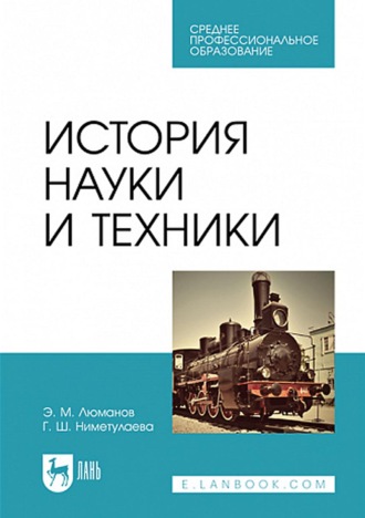 Э. М. Люманов. История науки и техники. Учебное пособие для СПО