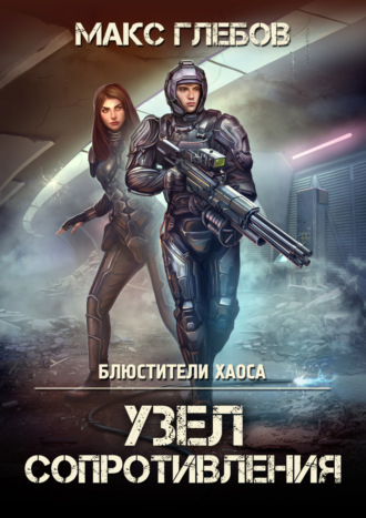 Обложка книги «Узел сопротивления»