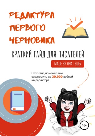 Обложка книги «Редактура первого черновика. Краткий гайд для писателей»