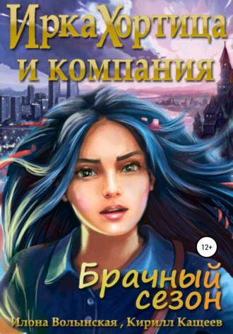 Обложка книги «Ирка Хортица и компания. Брачный сезон»