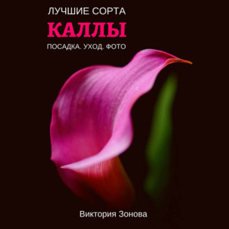 Обложка книги «Каллы. Лучшие сорта»