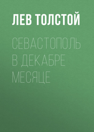 Обложка книги «Севастополь в декабре месяце»